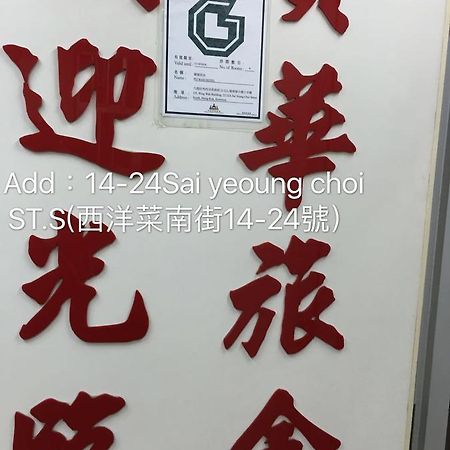Po Wah Hotel Kowloon  Bagian luar foto